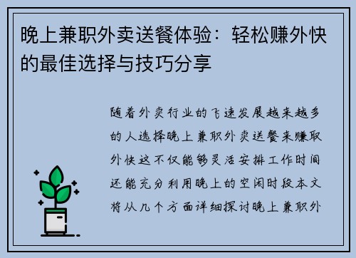 晚上兼职外卖送餐体验：轻松赚外快的最佳选择与技巧分享