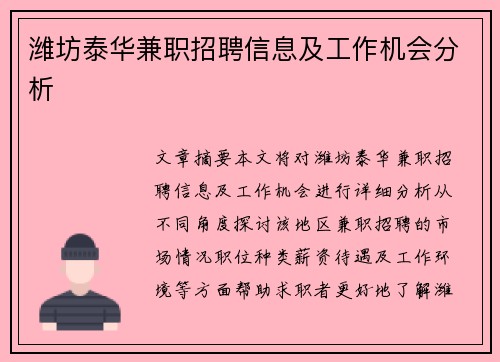潍坊泰华兼职招聘信息及工作机会分析