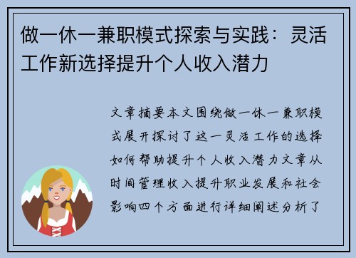 做一休一兼职模式探索与实践：灵活工作新选择提升个人收入潜力