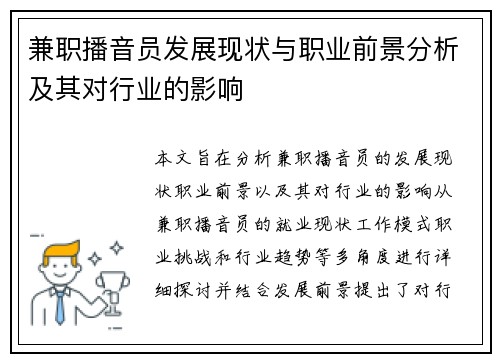 兼职播音员发展现状与职业前景分析及其对行业的影响