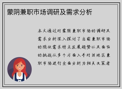 蒙阴兼职市场调研及需求分析