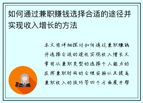 如何通过兼职赚钱选择合适的途径并实现收入增长的方法