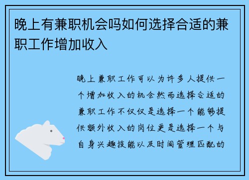 晚上有兼职机会吗如何选择合适的兼职工作增加收入