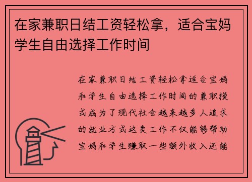 在家兼职日结工资轻松拿，适合宝妈学生自由选择工作时间