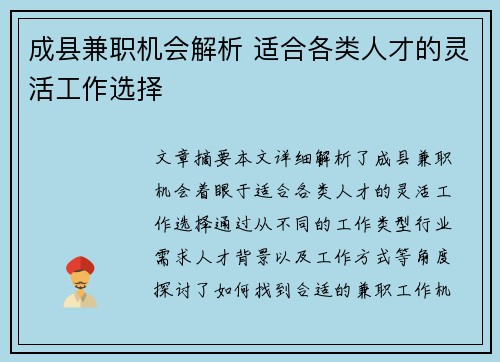 成县兼职机会解析 适合各类人才的灵活工作选择