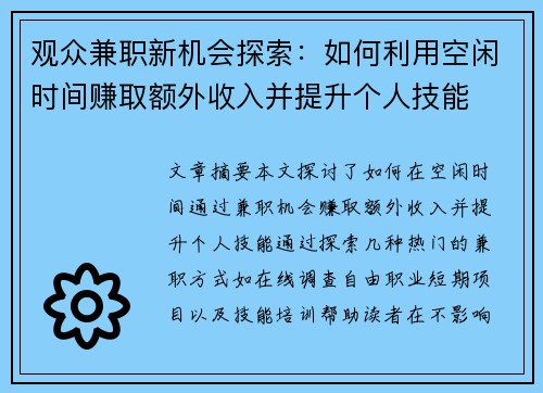 观众兼职新机会探索：如何利用空闲时间赚取额外收入并提升个人技能