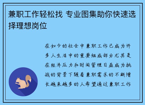 兼职工作轻松找 专业图集助你快速选择理想岗位