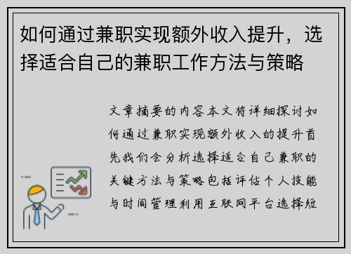 如何通过兼职实现额外收入提升，选择适合自己的兼职工作方法与策略