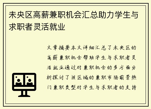 未央区高薪兼职机会汇总助力学生与求职者灵活就业