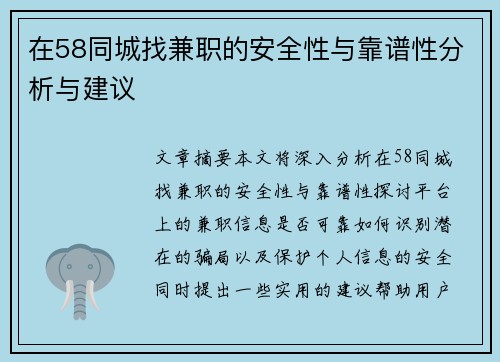 在58同城找兼职的安全性与靠谱性分析与建议