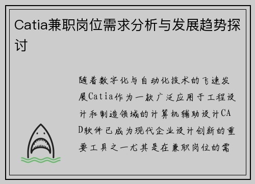 Catia兼职岗位需求分析与发展趋势探讨