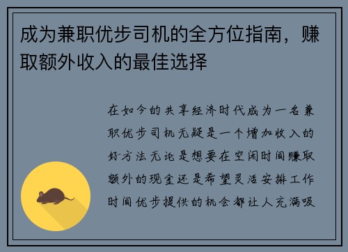 成为兼职优步司机的全方位指南，赚取额外收入的最佳选择