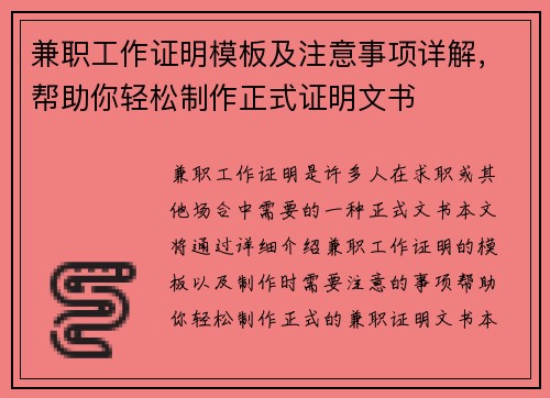 兼职工作证明模板及注意事项详解，帮助你轻松制作正式证明文书
