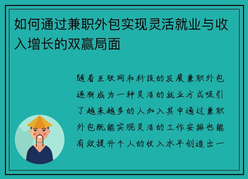 如何通过兼职外包实现灵活就业与收入增长的双赢局面