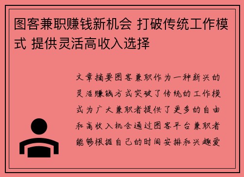 图客兼职赚钱新机会 打破传统工作模式 提供灵活高收入选择