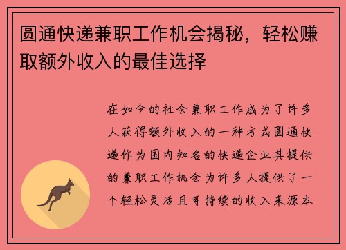 圆通快递兼职工作机会揭秘，轻松赚取额外收入的最佳选择