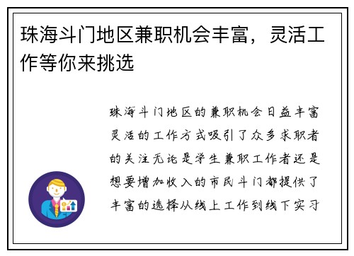 珠海斗门地区兼职机会丰富，灵活工作等你来挑选