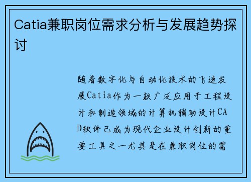 Catia兼职岗位需求分析与发展趋势探讨