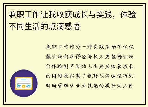兼职工作让我收获成长与实践，体验不同生活的点滴感悟