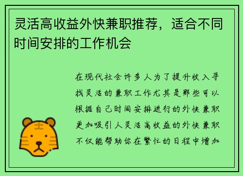 灵活高收益外快兼职推荐，适合不同时间安排的工作机会