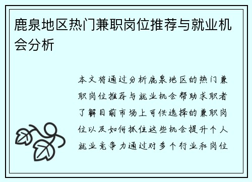 鹿泉地区热门兼职岗位推荐与就业机会分析
