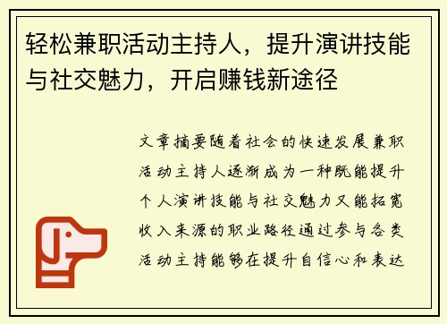 轻松兼职活动主持人，提升演讲技能与社交魅力，开启赚钱新途径