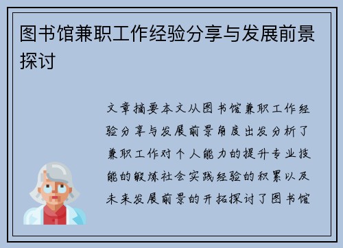 图书馆兼职工作经验分享与发展前景探讨