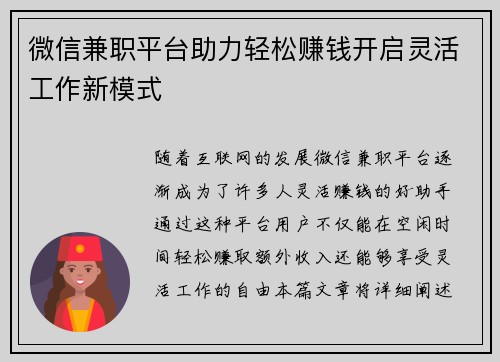 微信兼职平台助力轻松赚钱开启灵活工作新模式