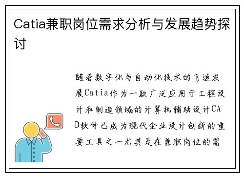 Catia兼职岗位需求分析与发展趋势探讨