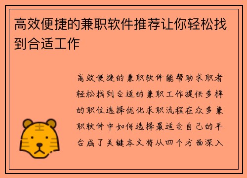 高效便捷的兼职软件推荐让你轻松找到合适工作