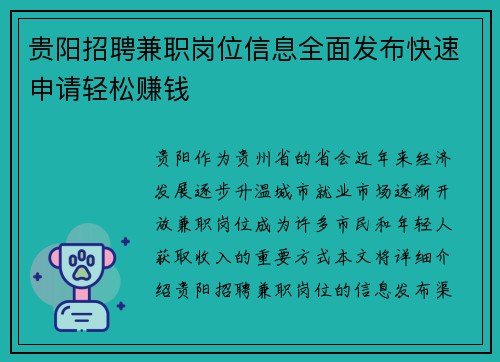 贵阳招聘兼职岗位信息全面发布快速申请轻松赚钱
