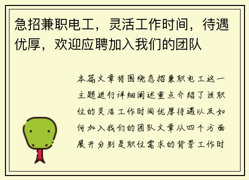 急招兼职电工，灵活工作时间，待遇优厚，欢迎应聘加入我们的团队