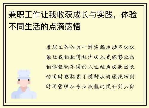 兼职工作让我收获成长与实践，体验不同生活的点滴感悟