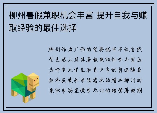 柳州暑假兼职机会丰富 提升自我与赚取经验的最佳选择