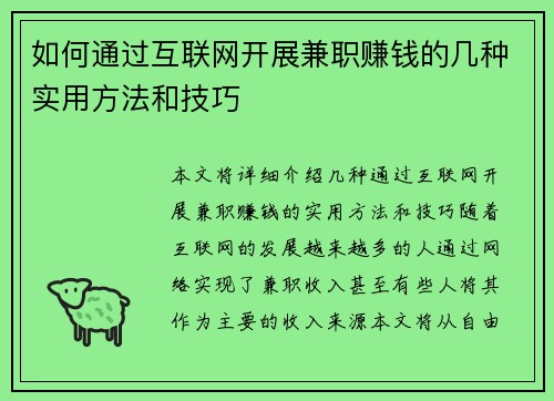 如何通过互联网开展兼职赚钱的几种实用方法和技巧