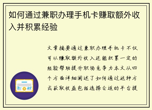 如何通过兼职办理手机卡赚取额外收入并积累经验