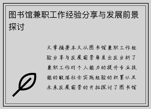 图书馆兼职工作经验分享与发展前景探讨