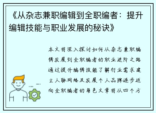 《从杂志兼职编辑到全职编者：提升编辑技能与职业发展的秘诀》