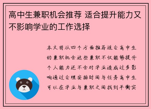高中生兼职机会推荐 适合提升能力又不影响学业的工作选择