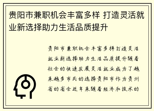 贵阳市兼职机会丰富多样 打造灵活就业新选择助力生活品质提升