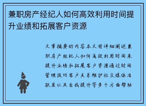 兼职房产经纪人如何高效利用时间提升业绩和拓展客户资源