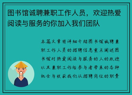 图书馆诚聘兼职工作人员，欢迎热爱阅读与服务的你加入我们团队