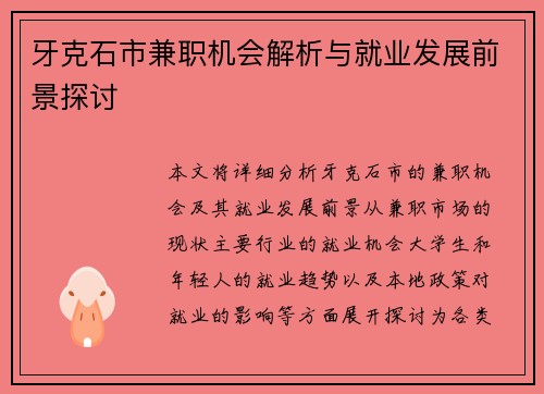 牙克石市兼职机会解析与就业发展前景探讨