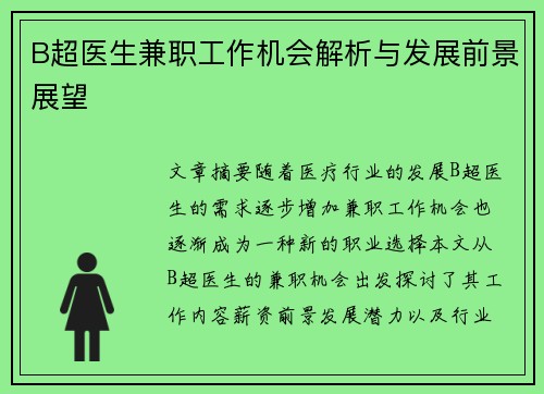 B超医生兼职工作机会解析与发展前景展望