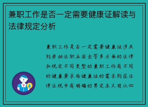 兼职工作是否一定需要健康证解读与法律规定分析