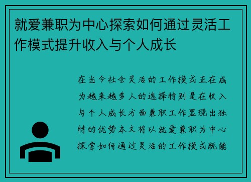 就爱兼职为中心探索如何通过灵活工作模式提升收入与个人成长