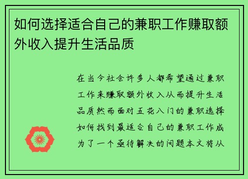 如何选择适合自己的兼职工作赚取额外收入提升生活品质