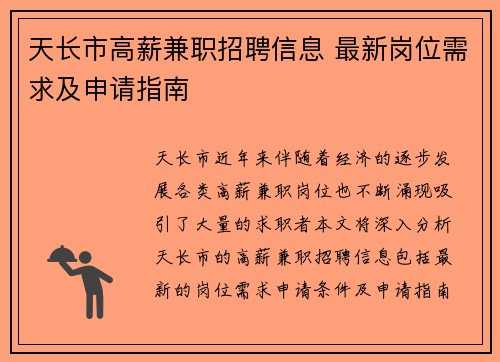 天长市高薪兼职招聘信息 最新岗位需求及申请指南