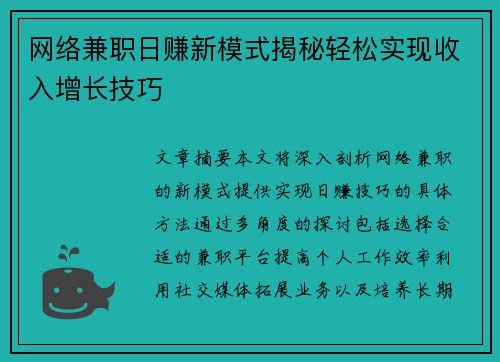 网络兼职日赚新模式揭秘轻松实现收入增长技巧