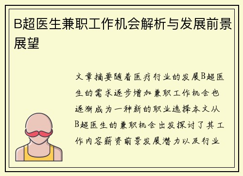 B超医生兼职工作机会解析与发展前景展望